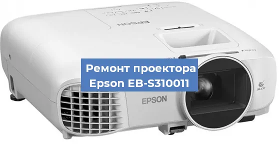 Замена проектора Epson EB-S310011 в Челябинске